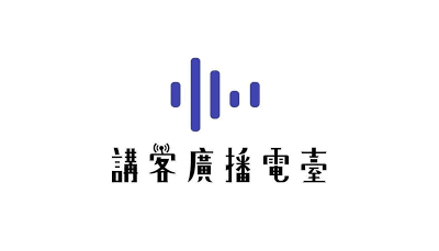 講客廣播電臺