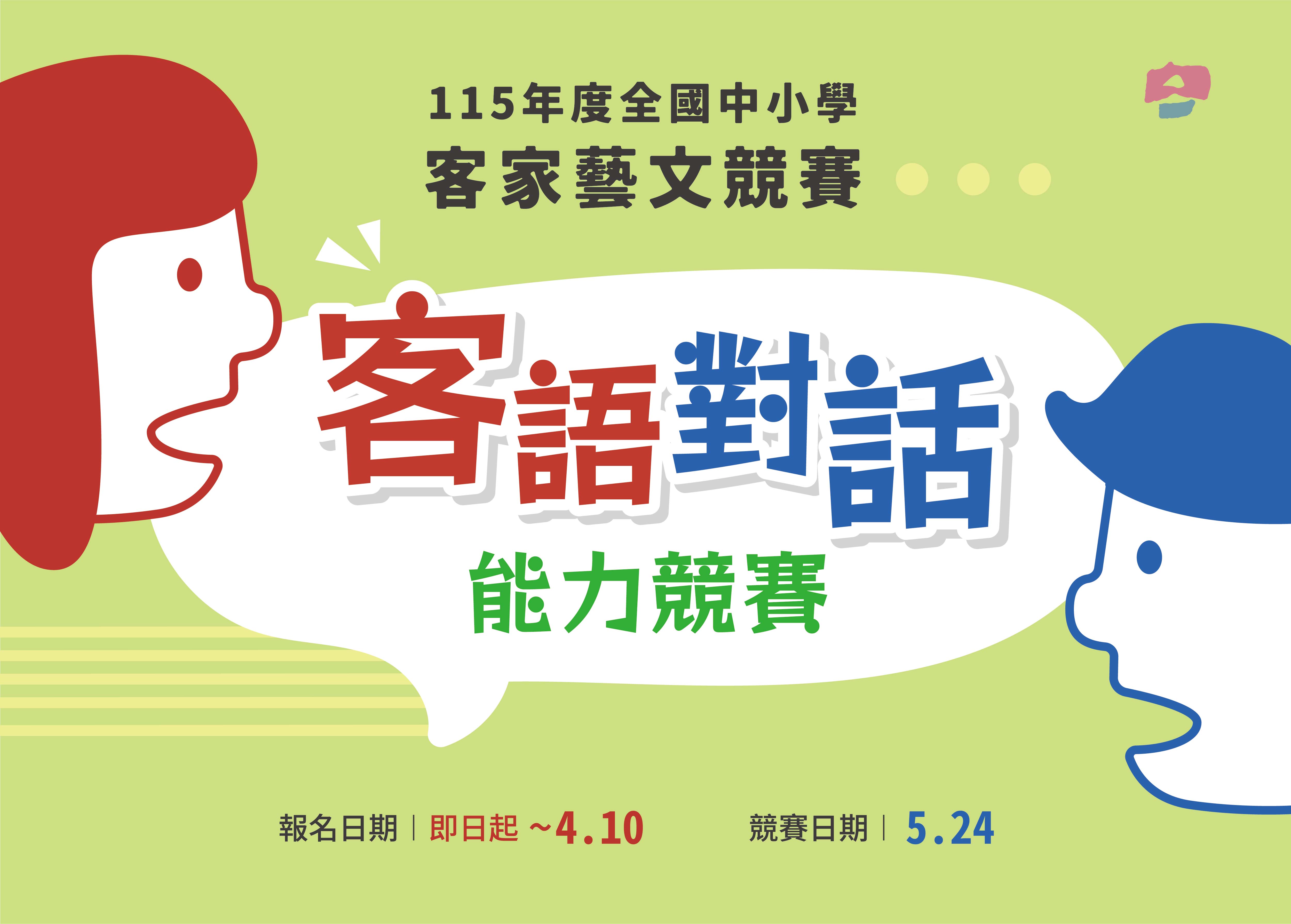 客語對話能力競賽